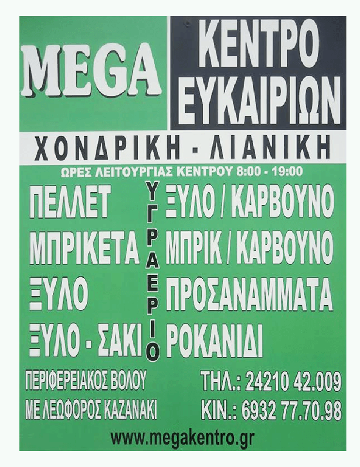 Mega Κέντρο Ευκαιριών.